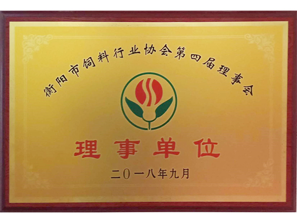 衡阳市饲料行业协会第四届理事单位